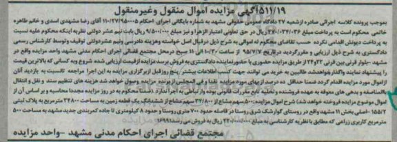 مزایده,مزایده یک قطعه زمین اموال منقول و غیرمنقول