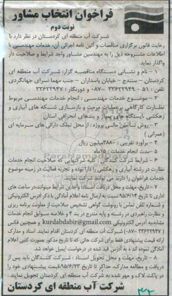 فراخوان انتخاب مشاور , فراخوان انتخاب مشاور جهت انجام خدمات مهندسی مربوط نظارت کارگاهی بر عملیات مرمت و بازسازی... نوبت دوم