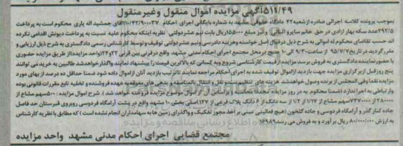 مزایده,مزایده 500 سهم مشاع از 280000از 7370000 سهم مشاع
