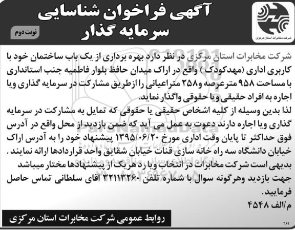 آگهی فراخوان , فراخوان بهره برداری از یک باب ساختمان خود با کاربری اداری (مهدکودک)  نوبت دوم 
