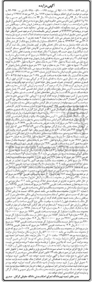مزایده,مزایده مقدار 6.12 دانگ مشاع از یک دانگ از 5 دانگ از کل ششدانگ خانه 