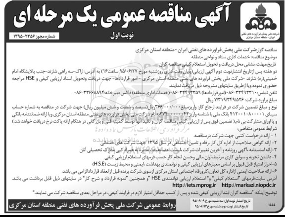 آگهی مناقصه عمومی یک مرحله ای, مناقصه خدمات اداری ستاد و نواحی منطقه 