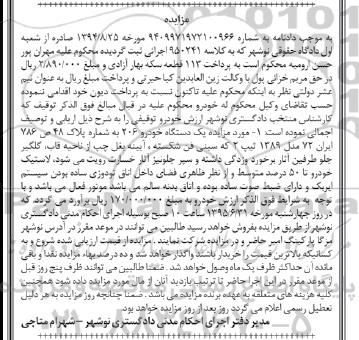 مزایده یک دستگاه خودرو 206 مدل 1389