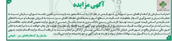 آگهی مزایده , مزایده عملیات برش و جمع آوری اشجار مقطوعه خشکیده در سطح شهر ...