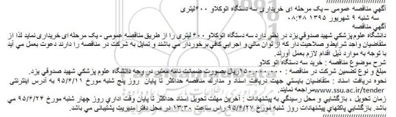 آگهی مناقصه عمومی یک مرحله ای,مناقصه خریداری سه دستگاه اتوکلاو 600لیتری