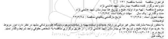 مناقصه تهیه مواد اولیه، طبخ و توزیع غذا بیمارستان شهید هاشمی نژاد