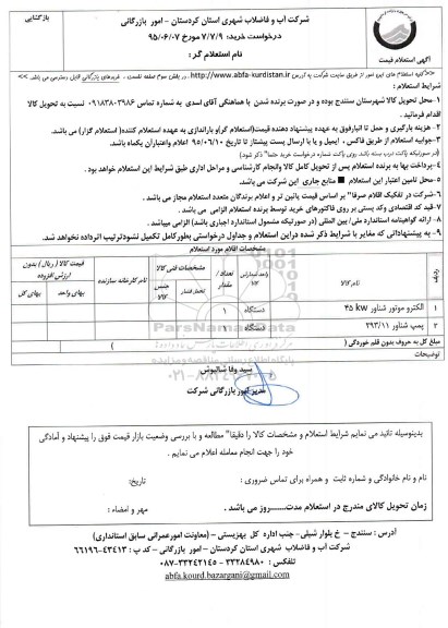 استعلام , استعلام الکتروموتور شناور 45kw