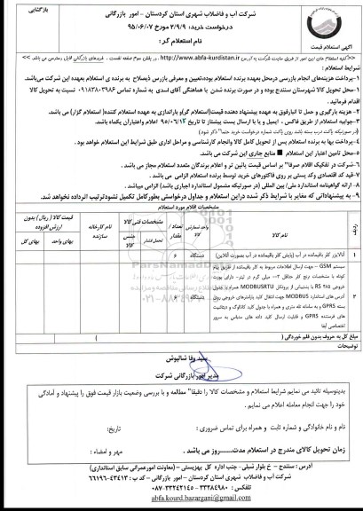 استعلام , استعلام آنالایزر کلر باقیمانده در آب (پایش کلر باقیمانده در آب به صورت آنلاین
