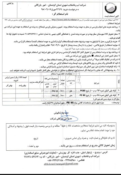 استعلام , استعلام لوله پلی اتیلن نمره 63 م م