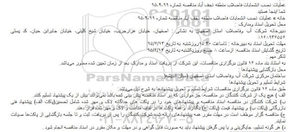 مناقصه ، مناقصه عمليات نصب انشعابات فاضلاب منطقه نجف آباد