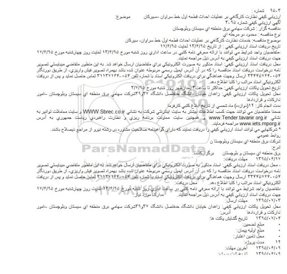 آگهی ارزیابی كیفی خدمات نظارت كارگاهی بر عملیات احداث قطعه اول خط سراوان