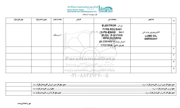 استعلام , استعلام الکتروموتور ونت فن LUBE OIL GERMANY 