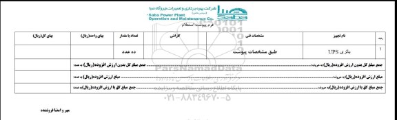 استعلام , استعلام باتری UPS