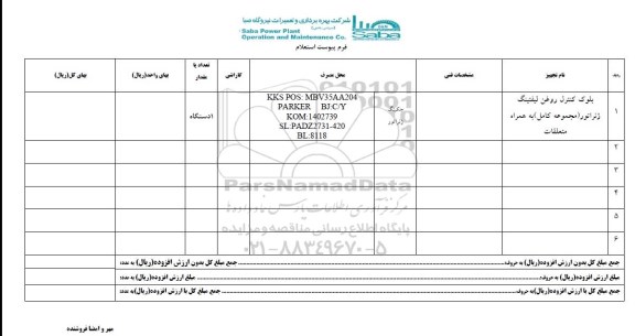 استعلام, استعلام بلوک کنترل روغن لیفتینگ ژنراتور