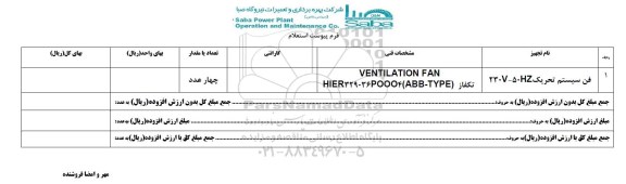 استعلام , استعلام فن سیستم تحریک 