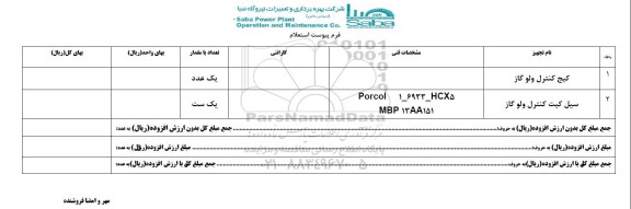 استعلام , استعلام کیج کنترل ولو گاز  و ... 