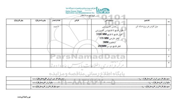استعلام , استعلام میل گاردن فن برج خنک کن