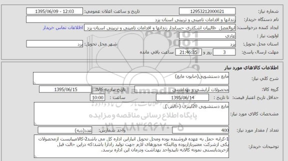 استعلام  مایع دستشویی
