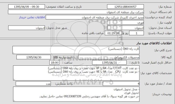 استعلام , استعلام  کارت رله D60 (دیستانس)