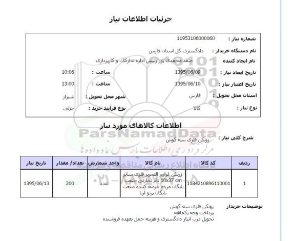 استعلام,استعلام زونکن فلزی سه گوش
