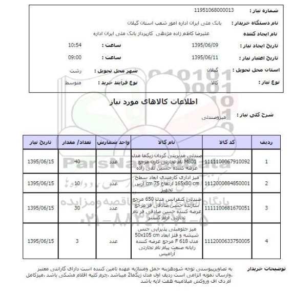 استعلام, استعلام میز و صندلی 