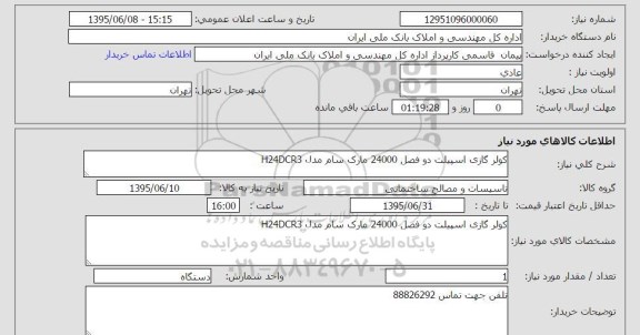استعلام , استعلام کولر گازی اسپیلت دو فصل 24000 