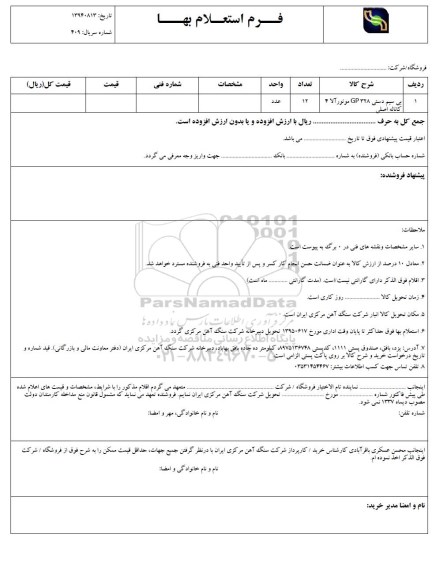 فرم استعلام بها , استعلام بی سیم دستی GP328