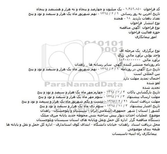 مناقصه عملیات احداث دیوار پیش ساخته بتنی محوطه جدید پایانه مرزی