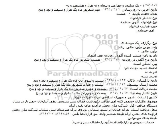 مناقصه واگذاری حجمی کلیه امور نظافت نگهداشت فضای سبز