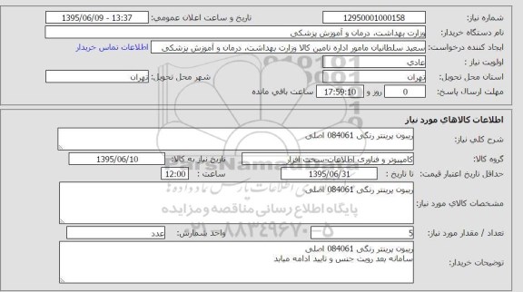 استعلام, استعلام ریبون پرینتر رنگی