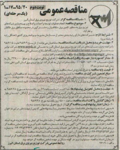 مناقصه عمومی یک مرحله ای,مناقصه انجام عملیات توسعه و احداث و اصلاح و بهینه سازی نوبت دوم 