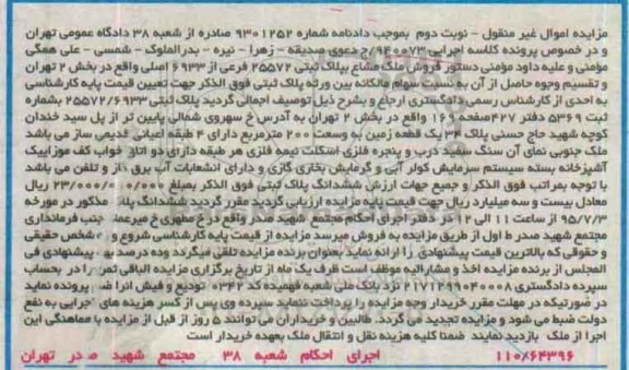 مزایده,مزایده ملک مشاع بخش دو تهران نوبت دوم