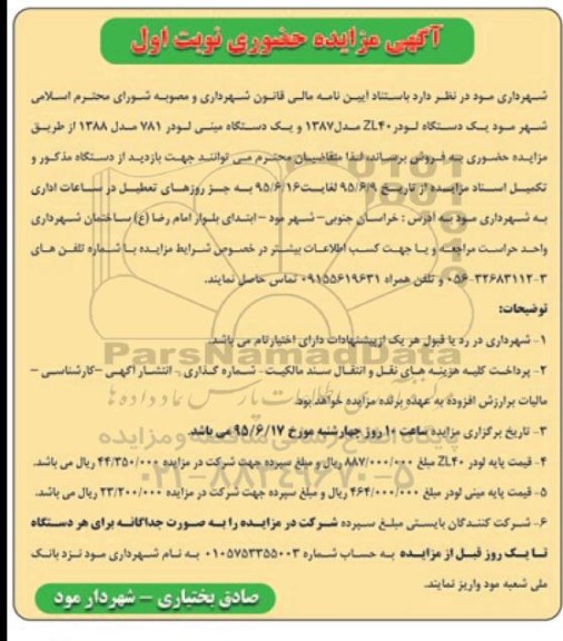 آگهی مزایده حضوری,مزایده یک دستگاه لودر ZL40