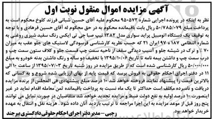 آگهی مزایده اموال منقول,مزایده یک دستگاه اتومبیل پراید سواری