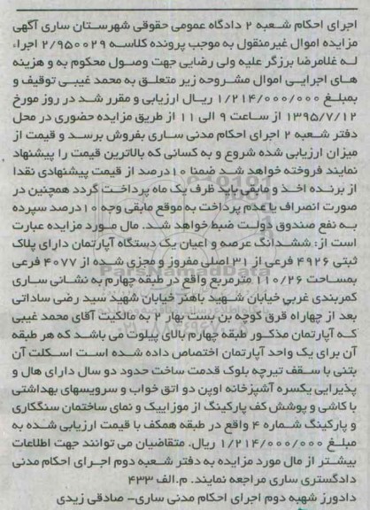 مزایده,مزایده ششدانگ عرصه و اعیان اپارتمان کلاسه 2/950029 اجرا