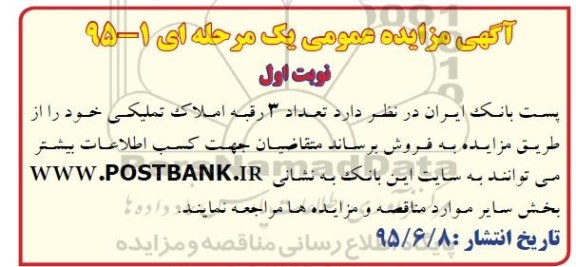 مزایده,مزایده فروش تعداد سه رقبه املاک تملیکی نوبت اول