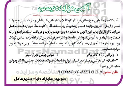آگهی مزایده , مزایده فروش ژنراتور 155 کاترپیلار و ... نوبت دوم
