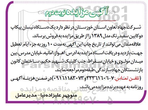 مزایده , مزایده یک دستگاه وانت دوکابین نوبت دوم 