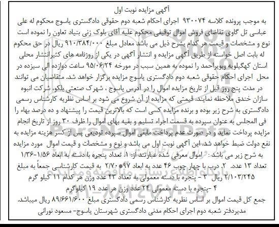 آگهی مزایده, مزایده فروش درب و پنجره