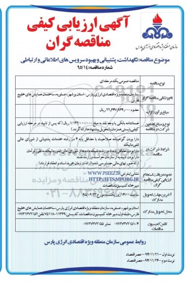 آگهی ارزیابی کیفی مناقصه گران ، ارزیابی کیفی نگهداشت ، پشتیبانی و بهبود سرویس های اطلاعاتی و ارتباطی 