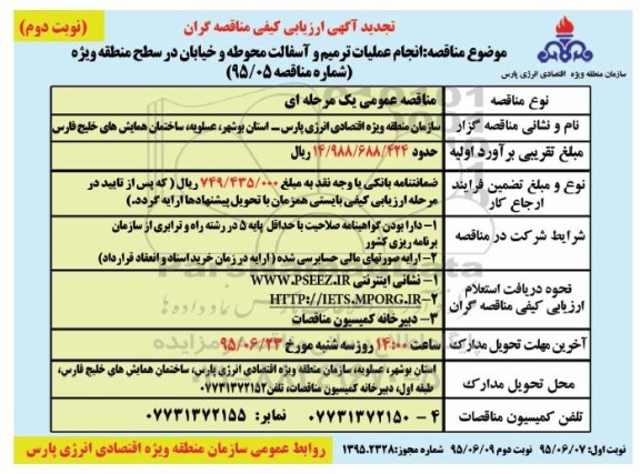 تجدید آگهی ارزیابی کیفی مناقصه گران ,تجدید  ارزیابی کیفی انجام عملیات ترمیم و آسفالت محوطه و خیابان در سطح منطقه ویژه  نوبت دوم 