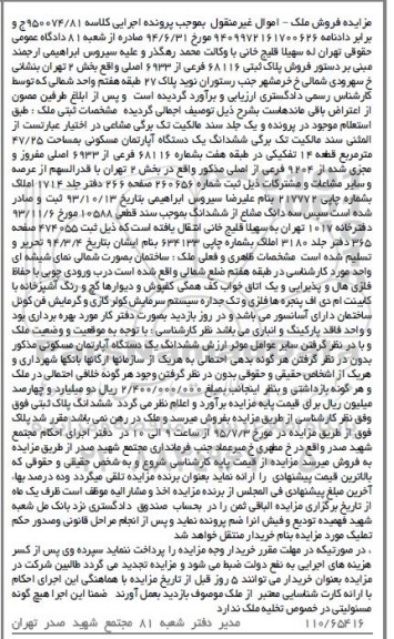 مزایده,مزایده ششدانگ اپارتمان 47/25متر