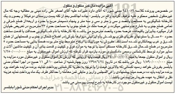 مزایده,مزایده کارخانه شالیکوبی
