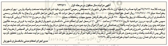آگهی مزایده مال منقول,مزایده یکدستگاه تزریق پلاستیک