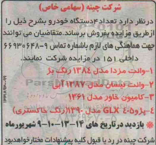 مزایده, مزایده فروش تعداد 4 دستگاه خودرو