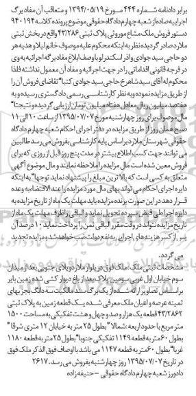 مزایده,مزایده ملک مشاع موروثی بخش ثبتی ملارد