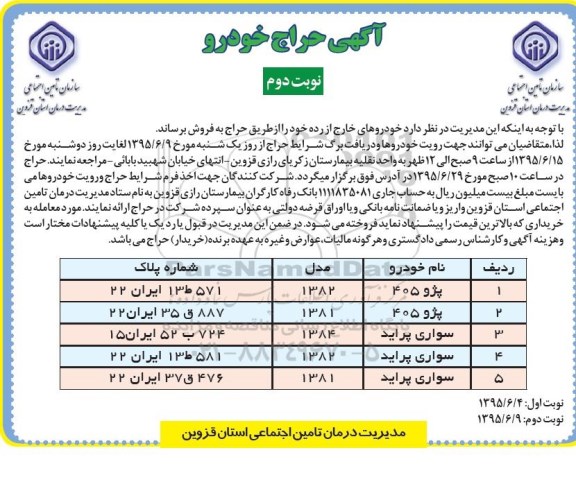 حراج خودروهای خارج از رده نوبت دوم