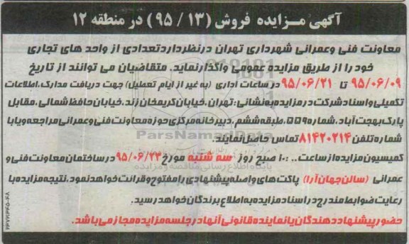 مزایده,مزایده واگذاری تعدادی از واحدهای تجاری منطقه دوازده 