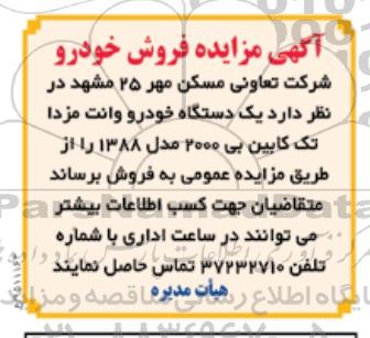 آگهی مزایده فروش یک دستگاه خودرو وانت مزدا تک کابین