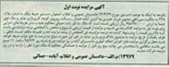 مزایده,مزایده ملک به شماره پلاک 338 نوبت اول 